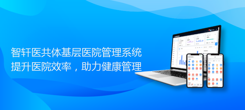 医共体基层医院管理系统